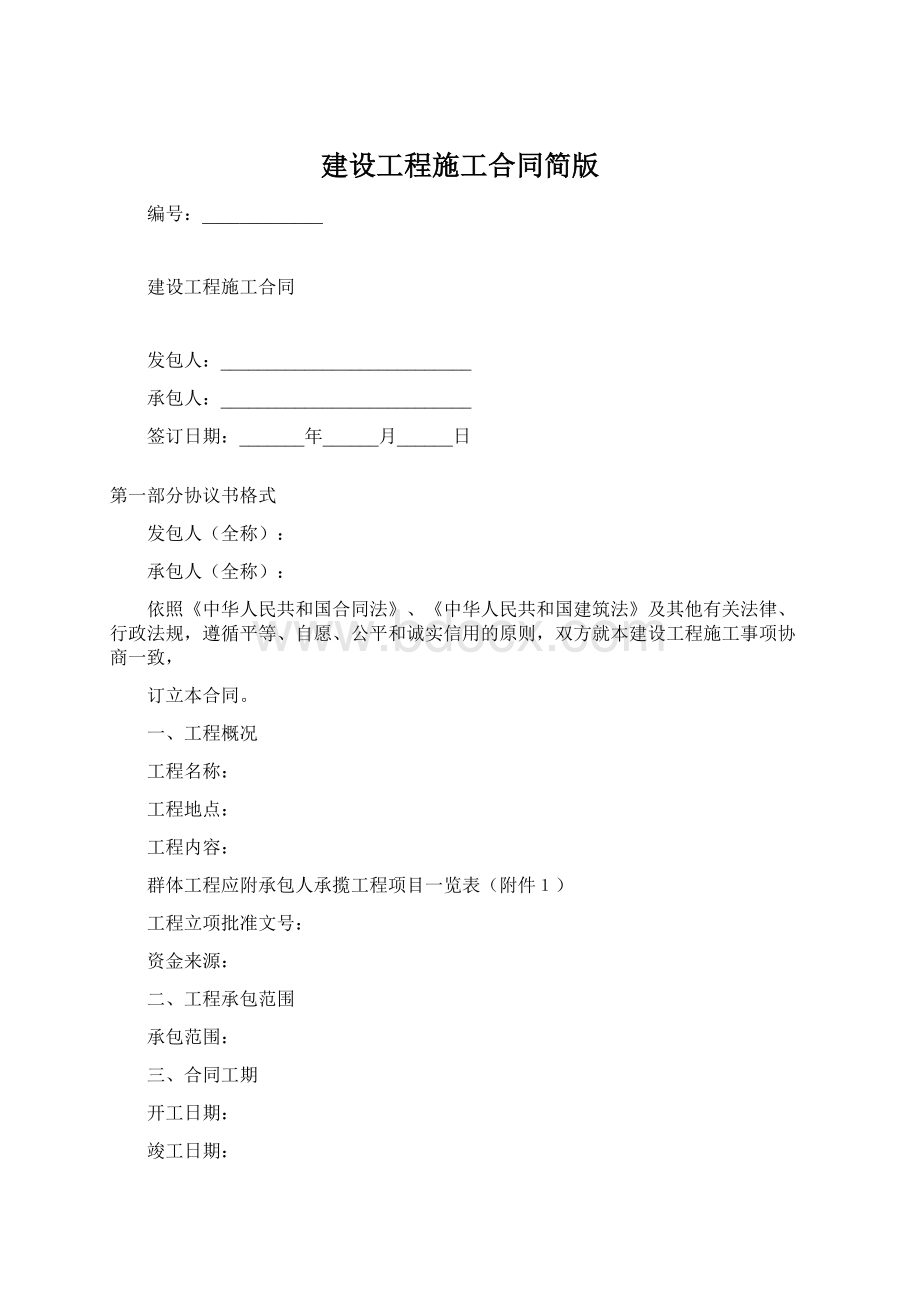 建设工程施工合同简版.docx_第1页