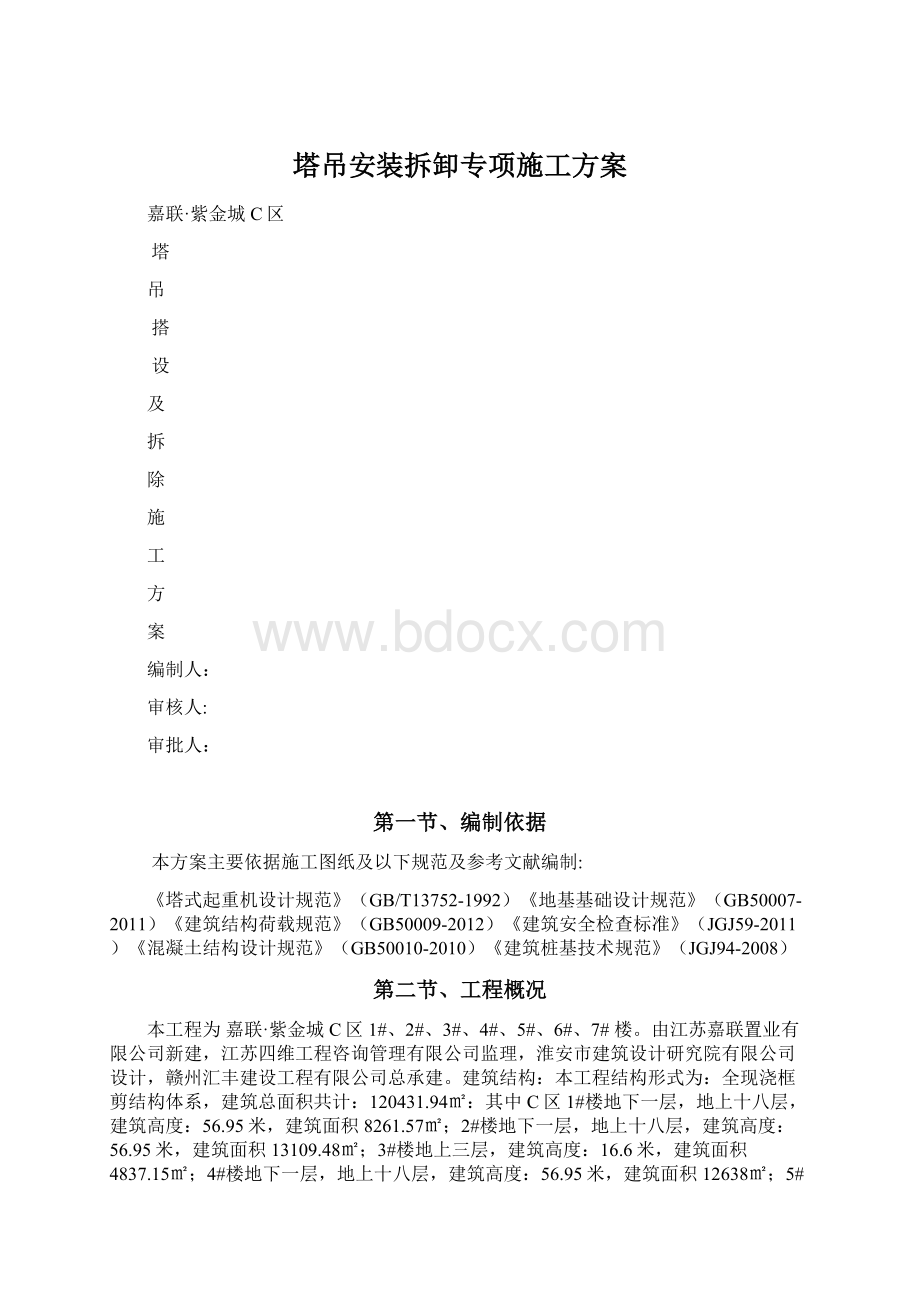 塔吊安装拆卸专项施工方案Word格式.docx_第1页