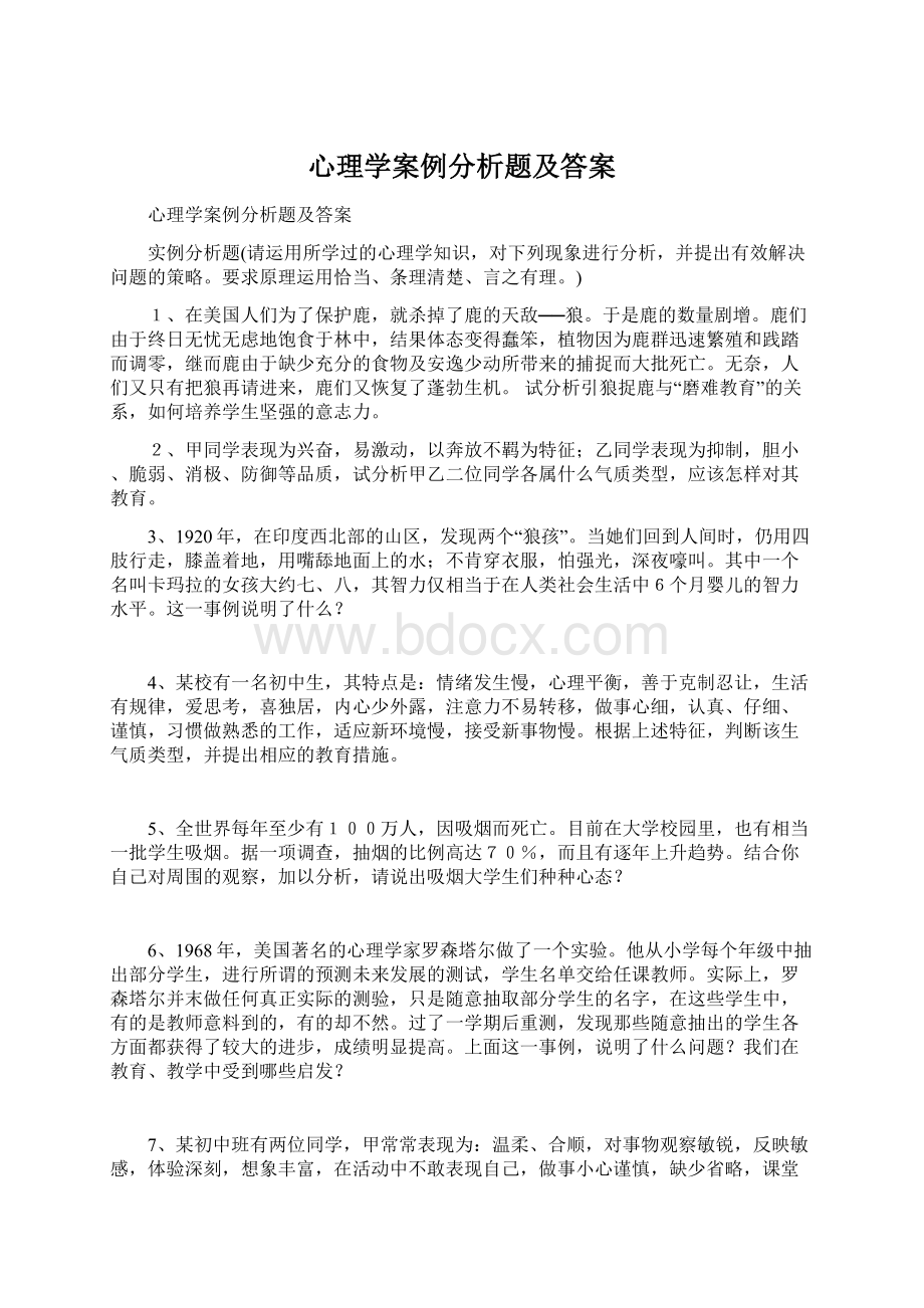 心理学案例分析题及答案文档格式.docx_第1页