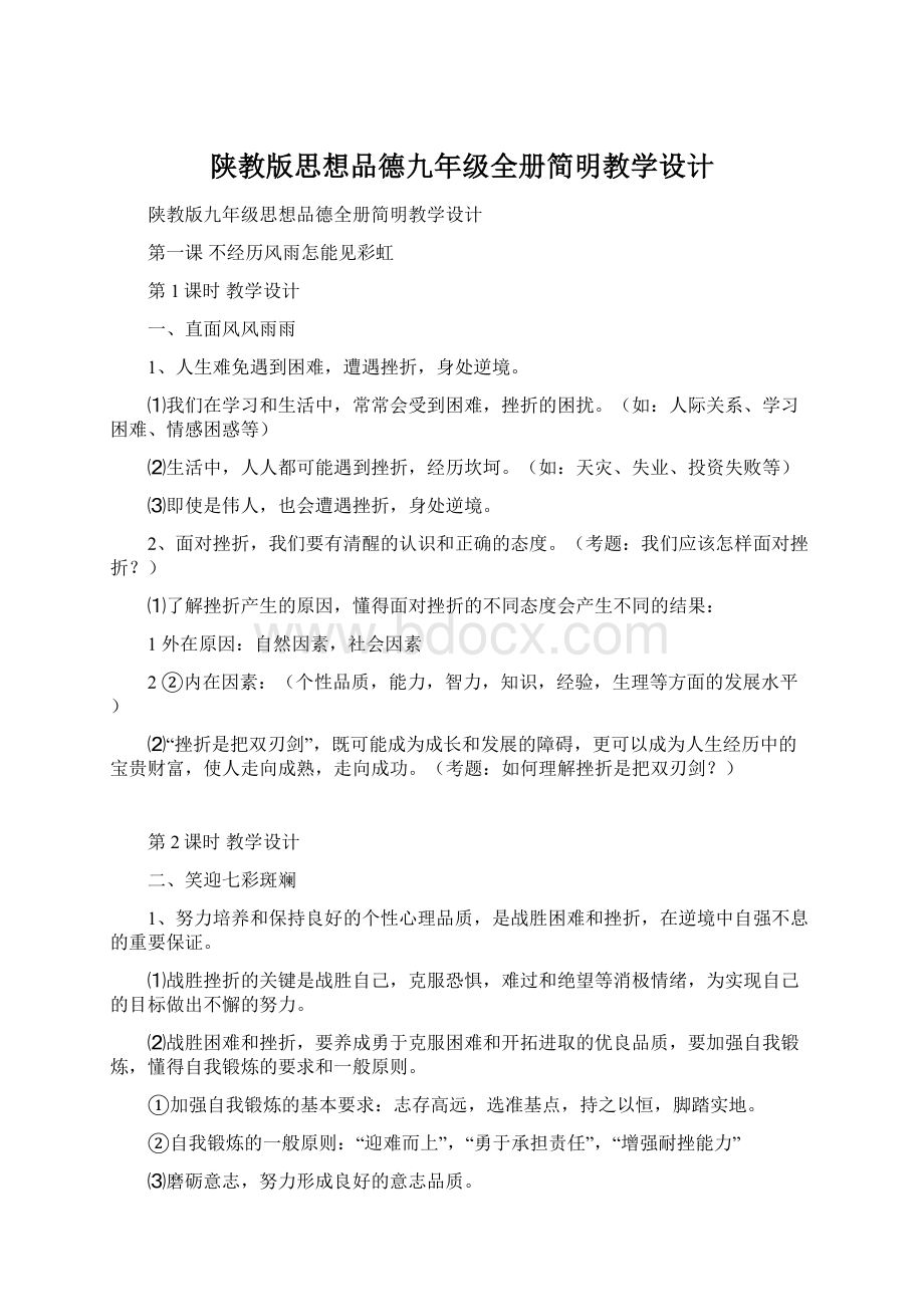 陕教版思想品德九年级全册简明教学设计.docx_第1页