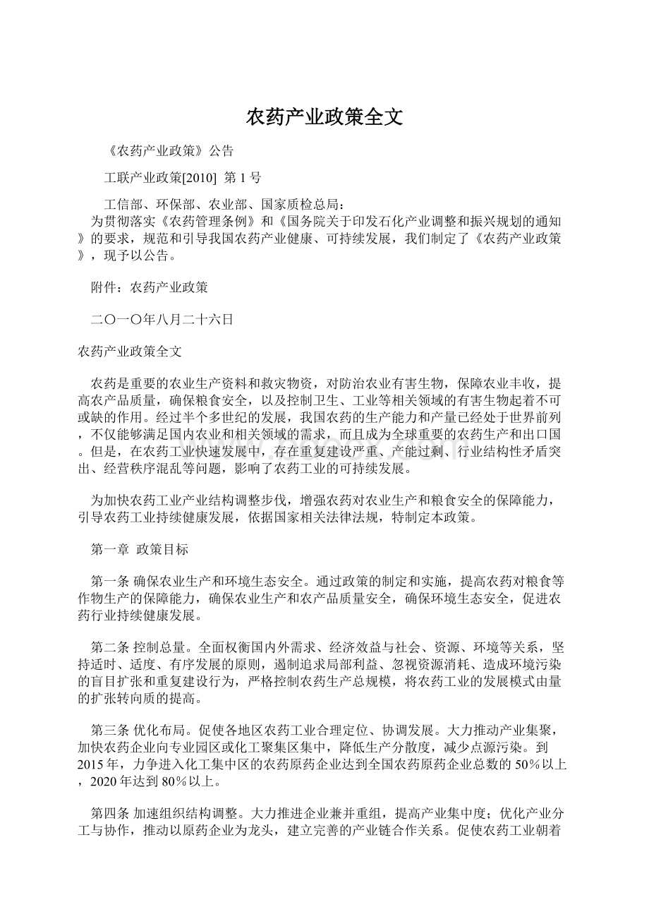 农药产业政策全文Word文件下载.docx_第1页