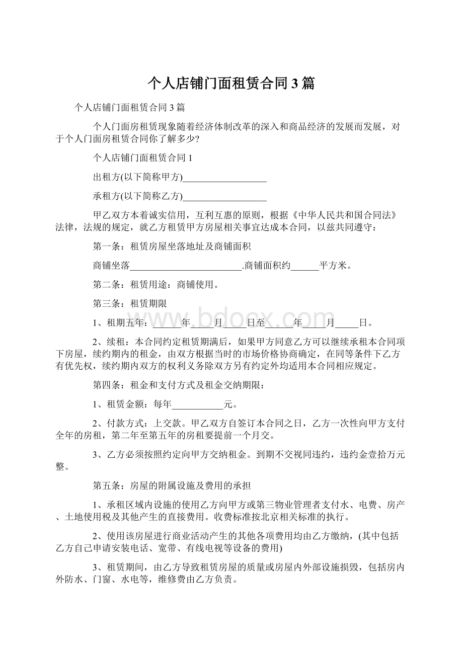 个人店铺门面租赁合同3篇Word文档格式.docx_第1页