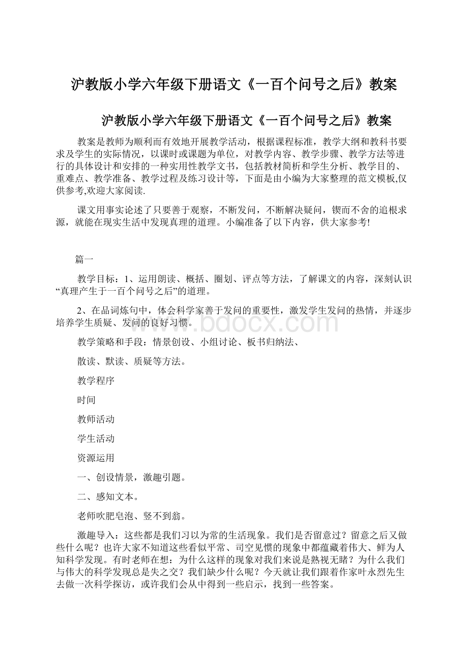 沪教版小学六年级下册语文《一百个问号之后》教案Word下载.docx