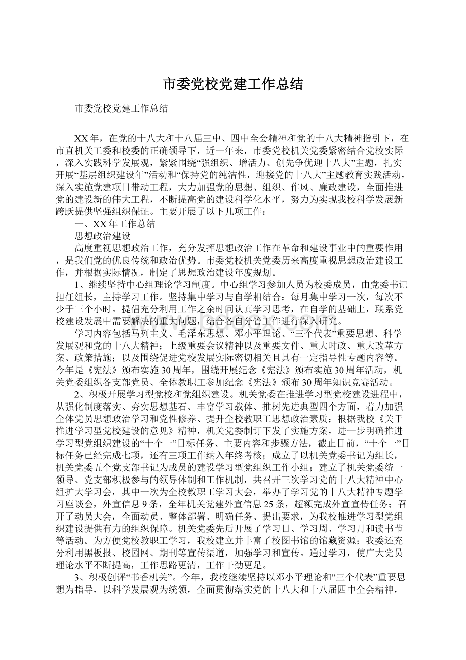 市委党校党建工作总结Word文档下载推荐.docx_第1页