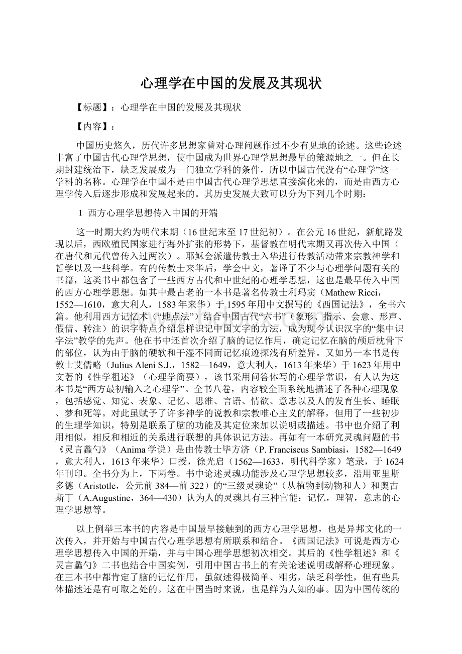 心理学在中国的发展及其现状.docx_第1页