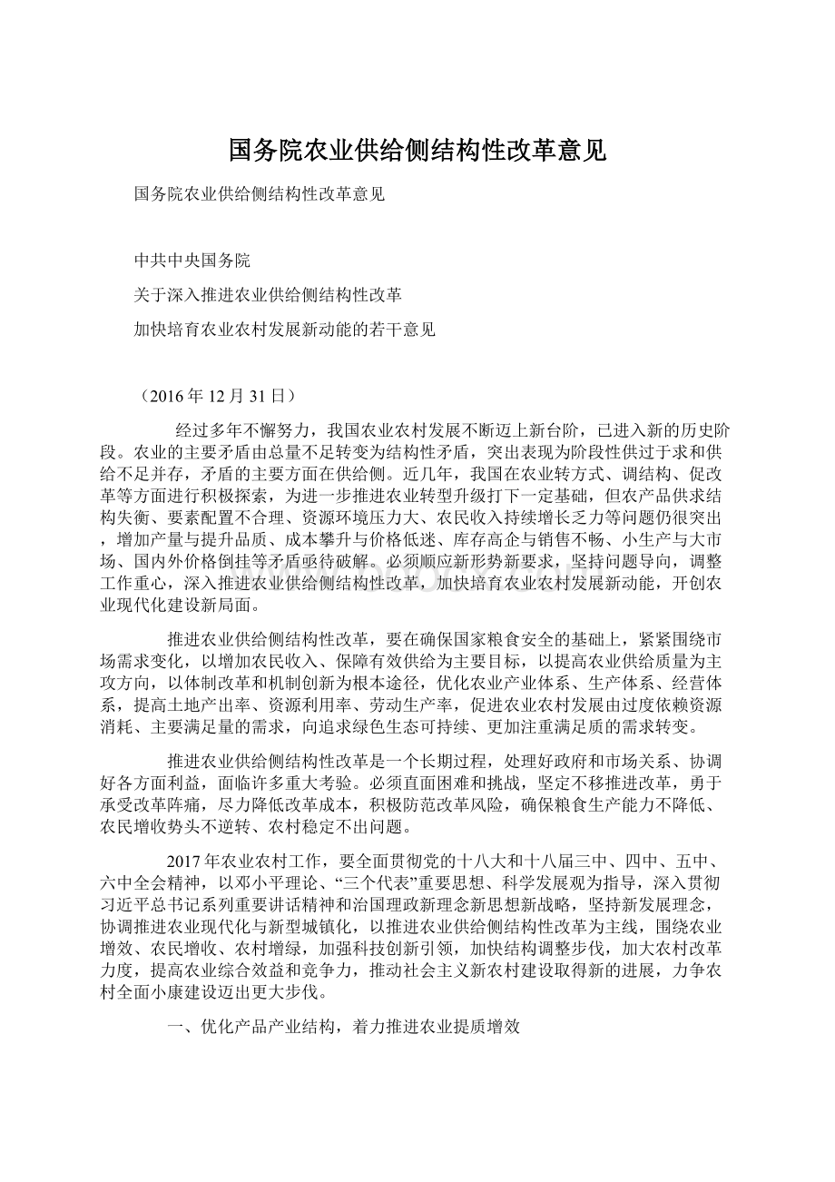 国务院农业供给侧结构性改革意见Word文件下载.docx