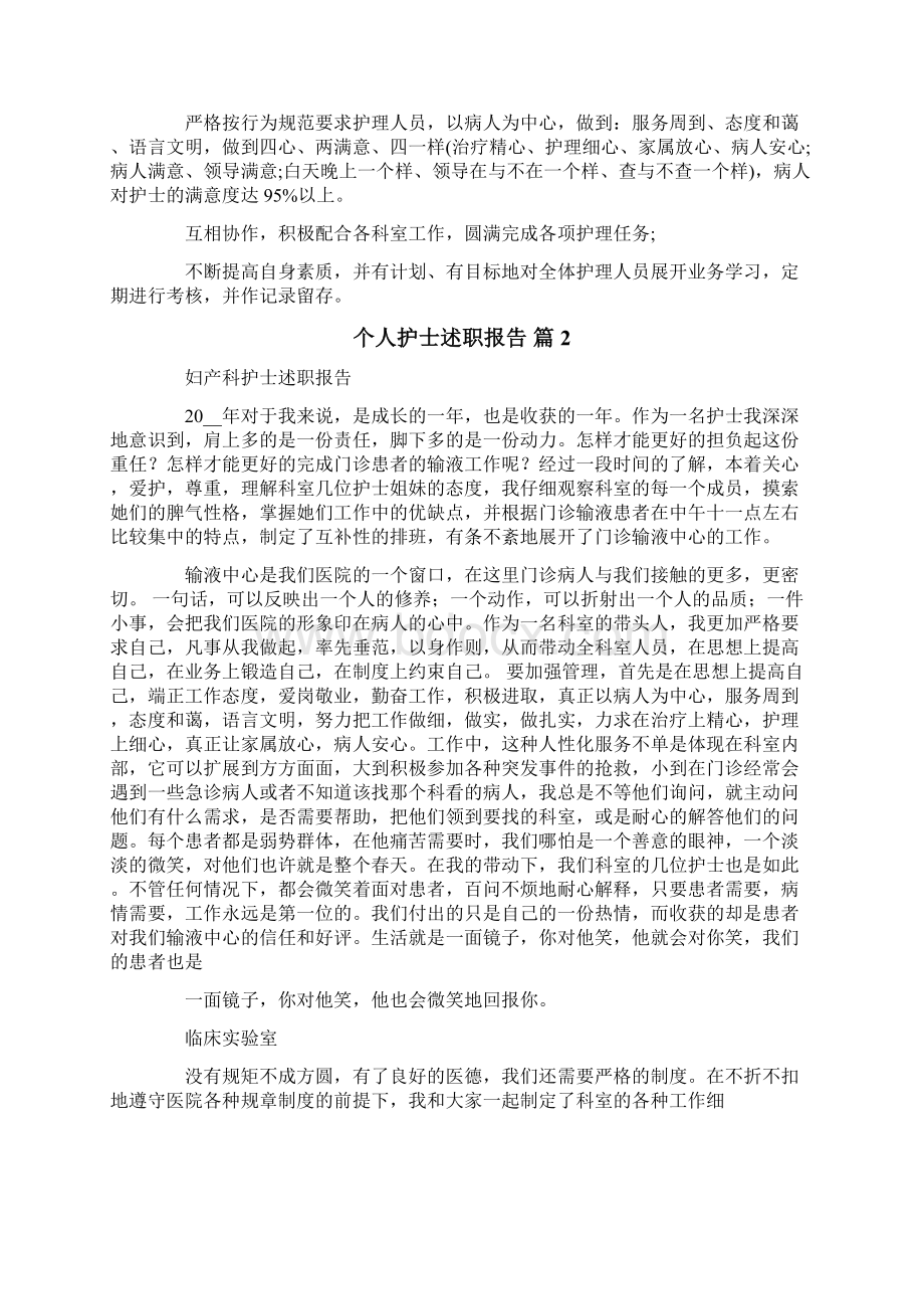 个人护士述职报告范文汇总七篇Word文档下载推荐.docx_第2页