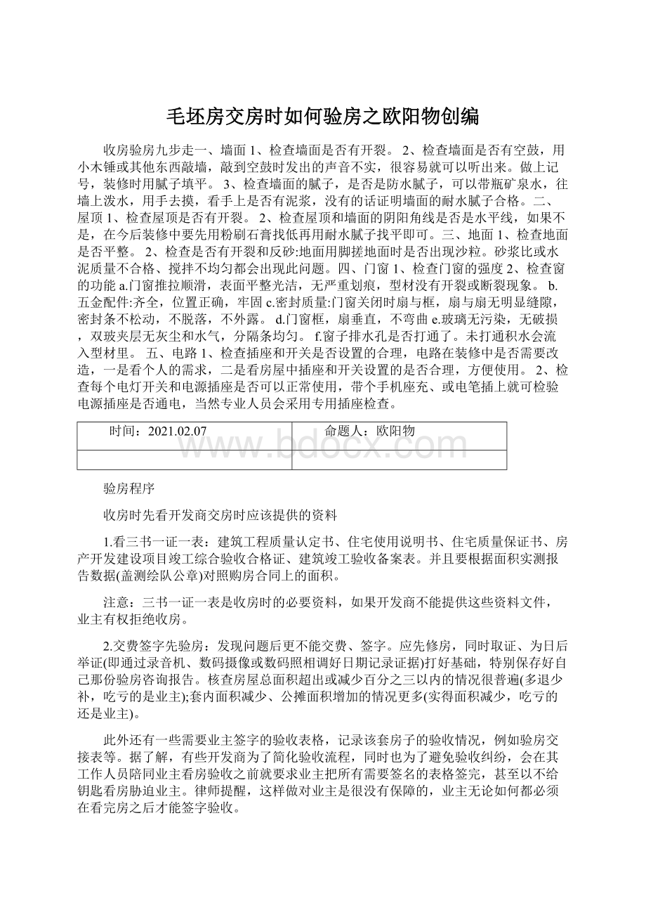 毛坯房交房时如何验房之欧阳物创编.docx_第1页