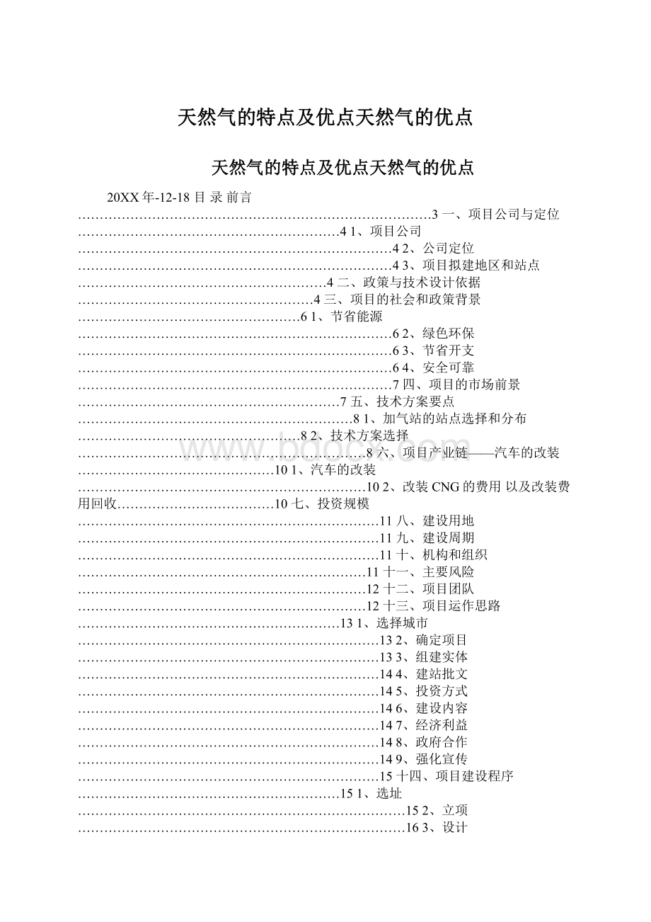 天然气的特点及优点天然气的优点Word文档下载推荐.docx