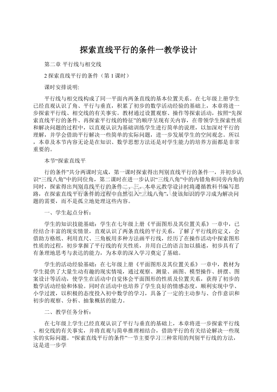 探索直线平行的条件一教学设计.docx