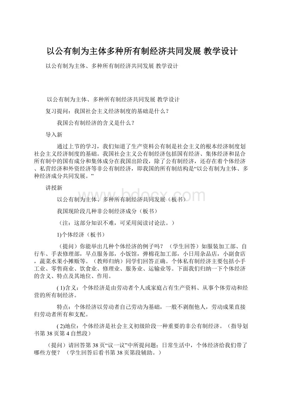 以公有制为主体多种所有制经济共同发展 教学设计Word文档下载推荐.docx_第1页