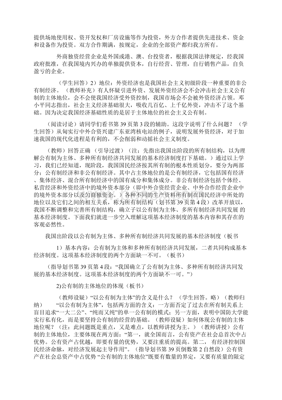 以公有制为主体多种所有制经济共同发展 教学设计Word文档下载推荐.docx_第3页