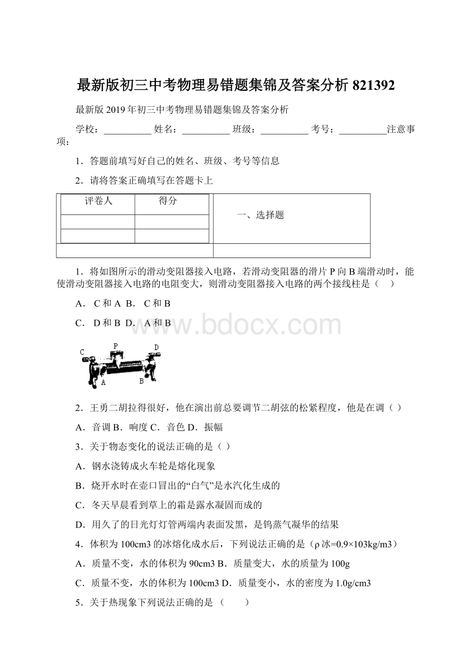 最新版初三中考物理易错题集锦及答案分析821392Word格式.docx_第1页