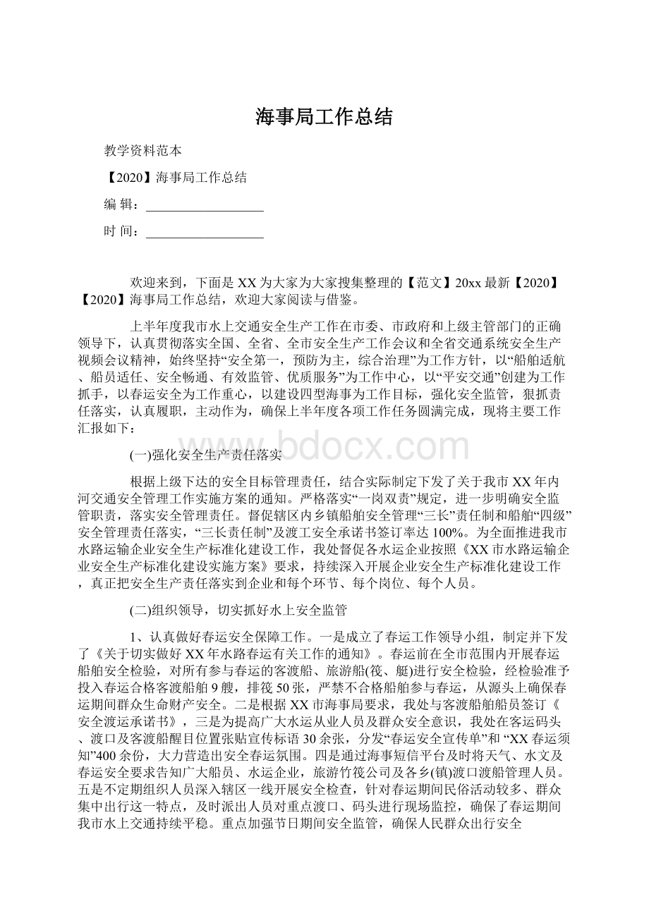 海事局工作总结Word文档下载推荐.docx_第1页