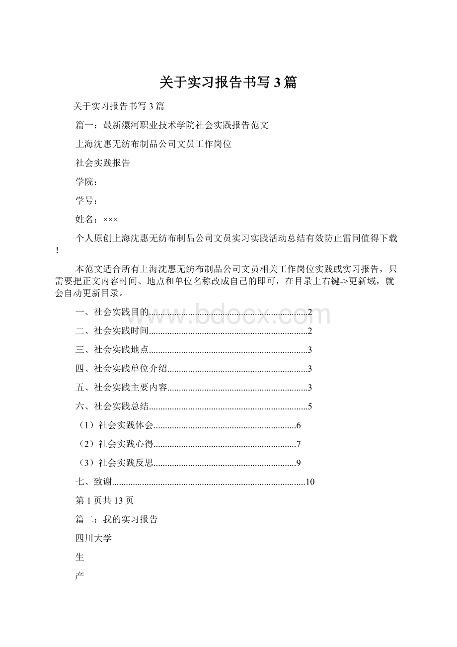 关于实习报告书写3篇.docx_第1页