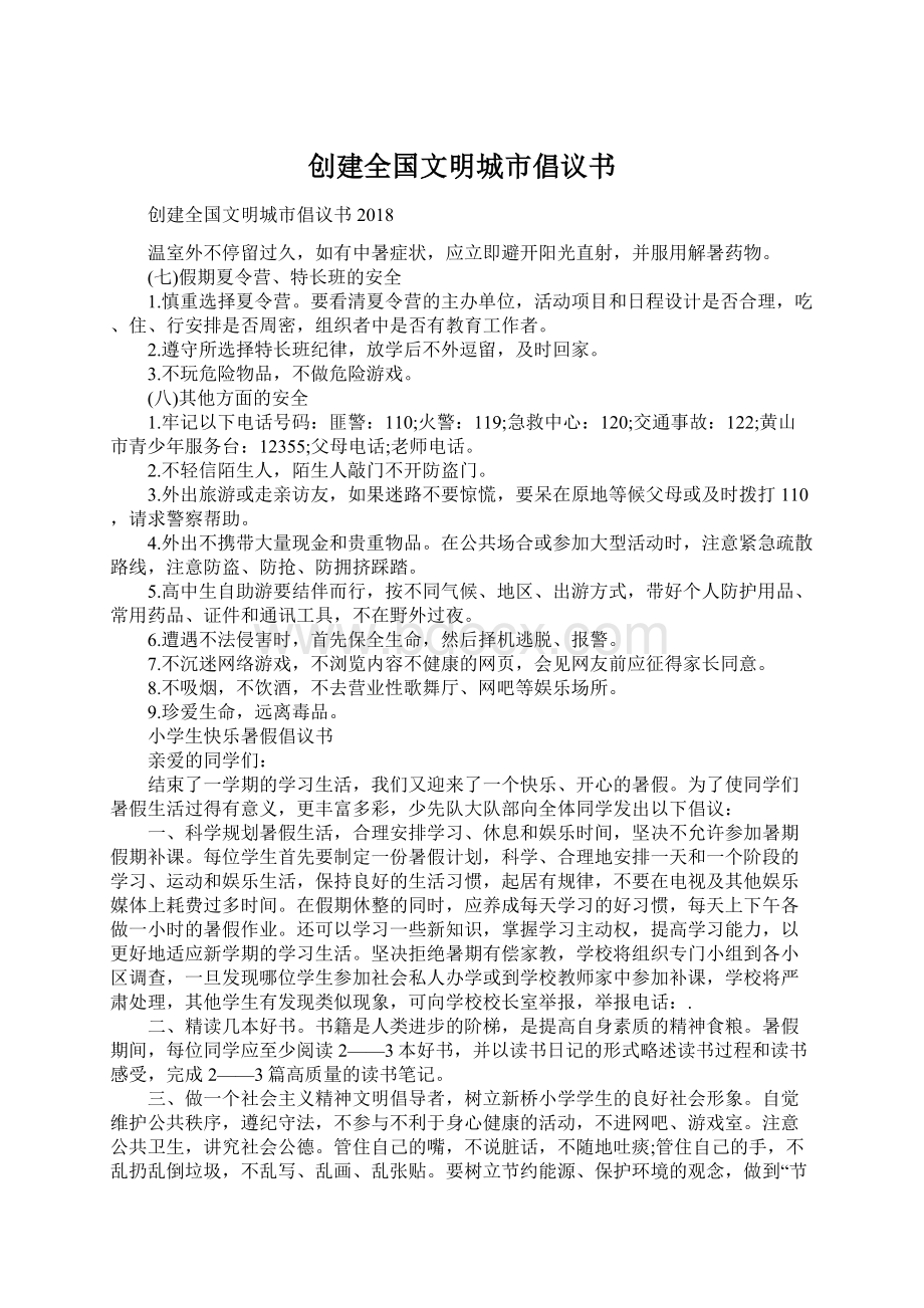 创建全国文明城市倡议书Word文档下载推荐.docx_第1页