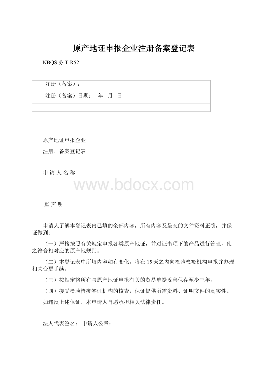 原产地证申报企业注册备案登记表Word格式文档下载.docx