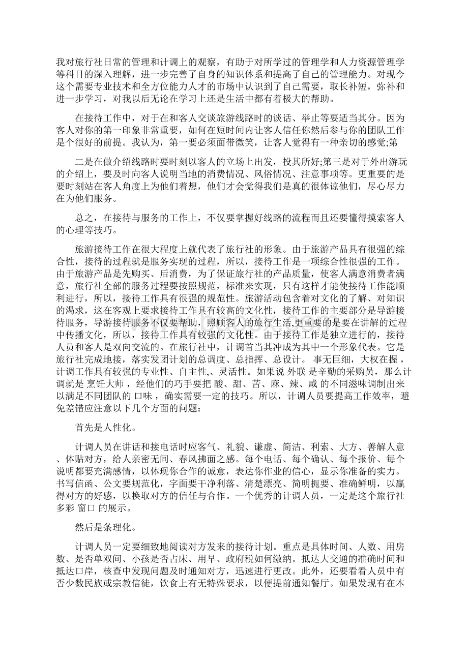 旅行社计调业务实习报告例文.docx_第2页