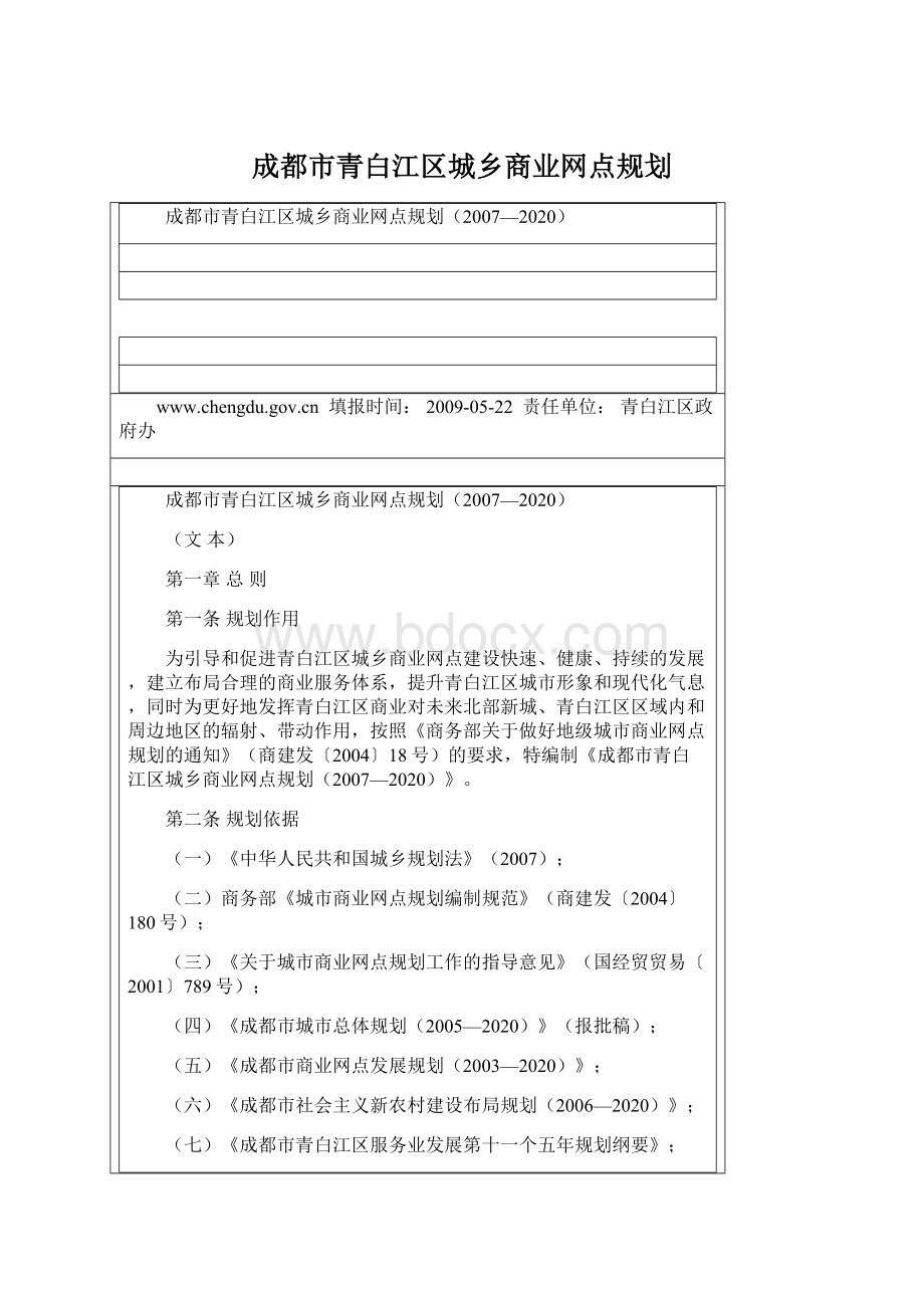 成都市青白江区城乡商业网点规划.docx_第1页