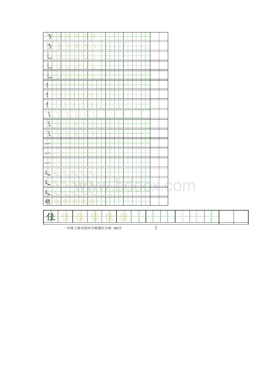 优质文档笔画田字格描红Word文件下载.docx_第3页