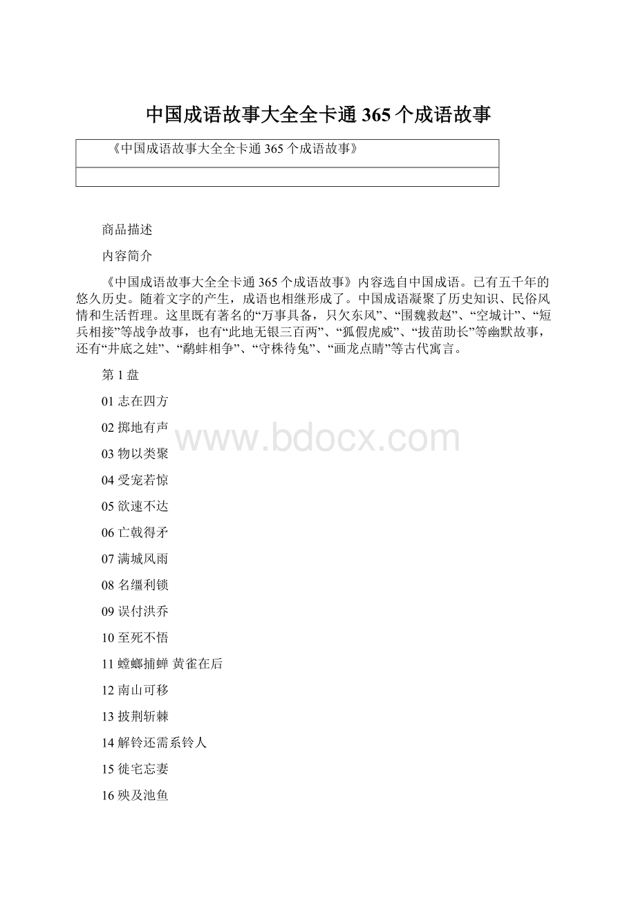 中国成语故事大全全卡通365个成语故事Word格式.docx