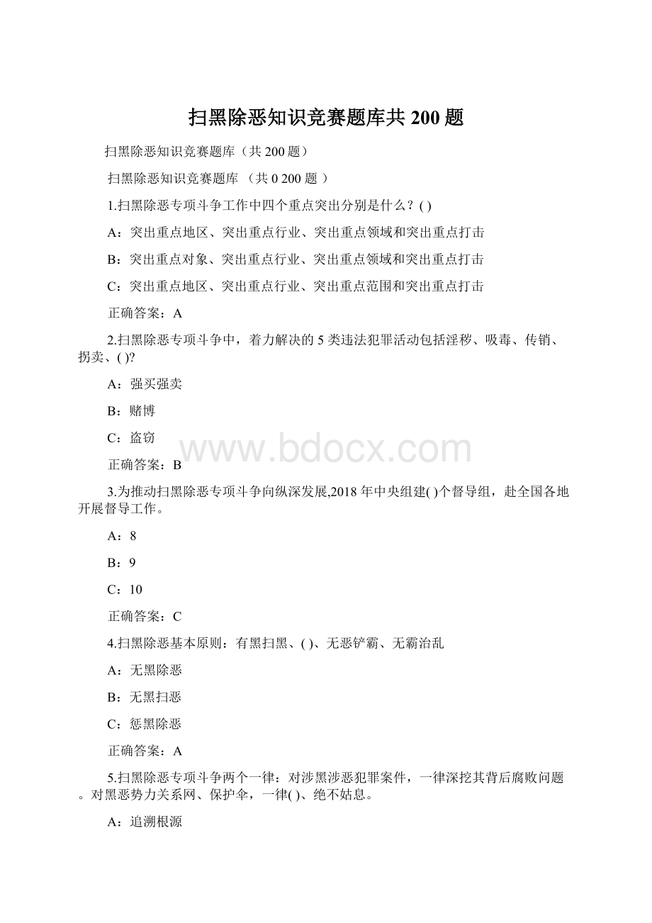 扫黑除恶知识竞赛题库共200题文档格式.docx