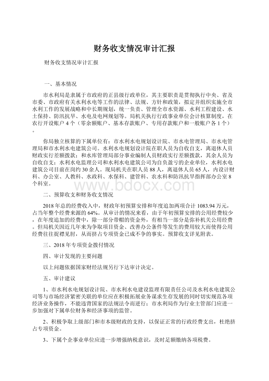 财务收支情况审计汇报Word下载.docx_第1页