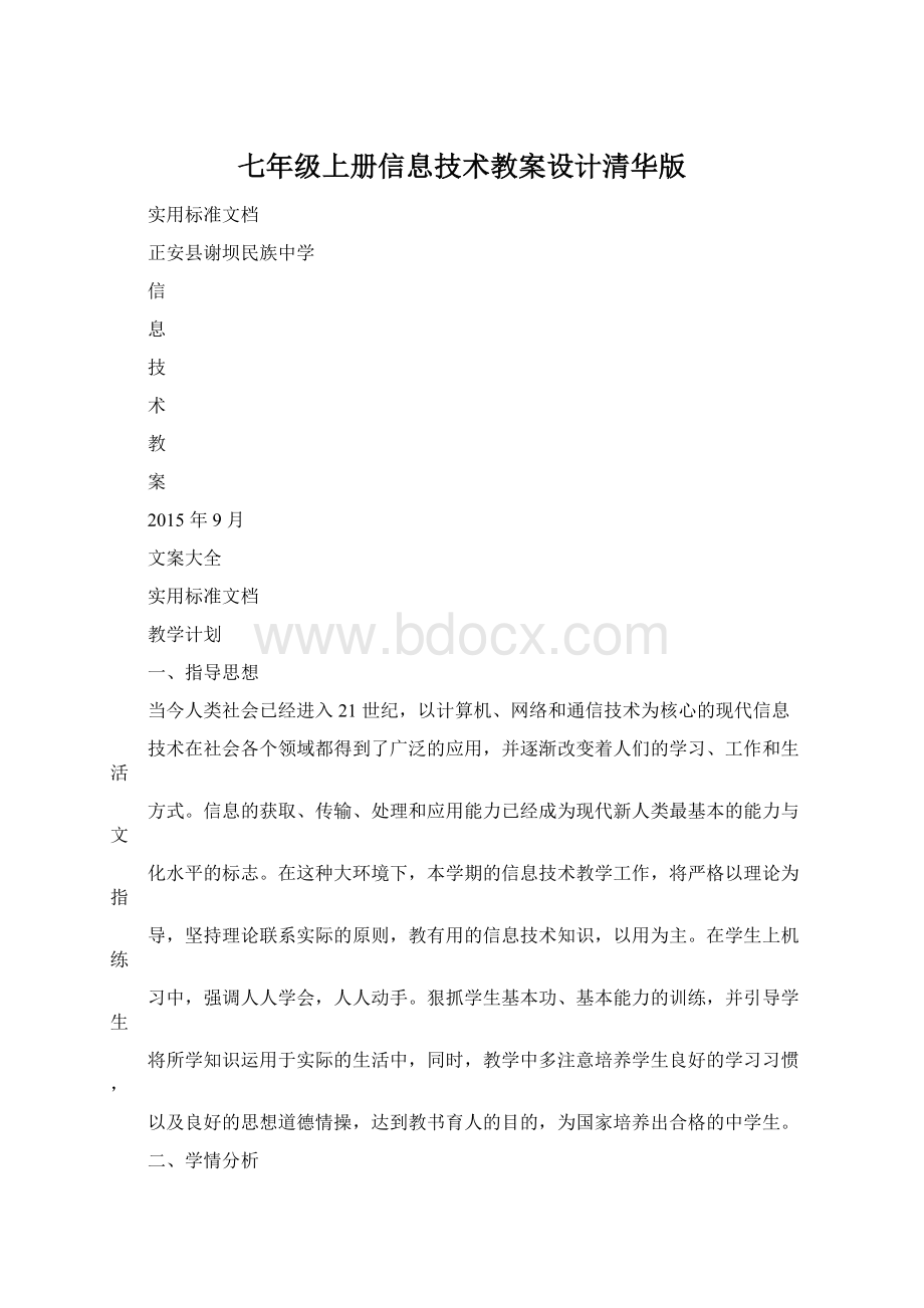 七年级上册信息技术教案设计清华版文档格式.docx_第1页