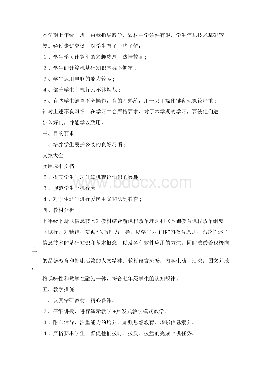 七年级上册信息技术教案设计清华版文档格式.docx_第2页