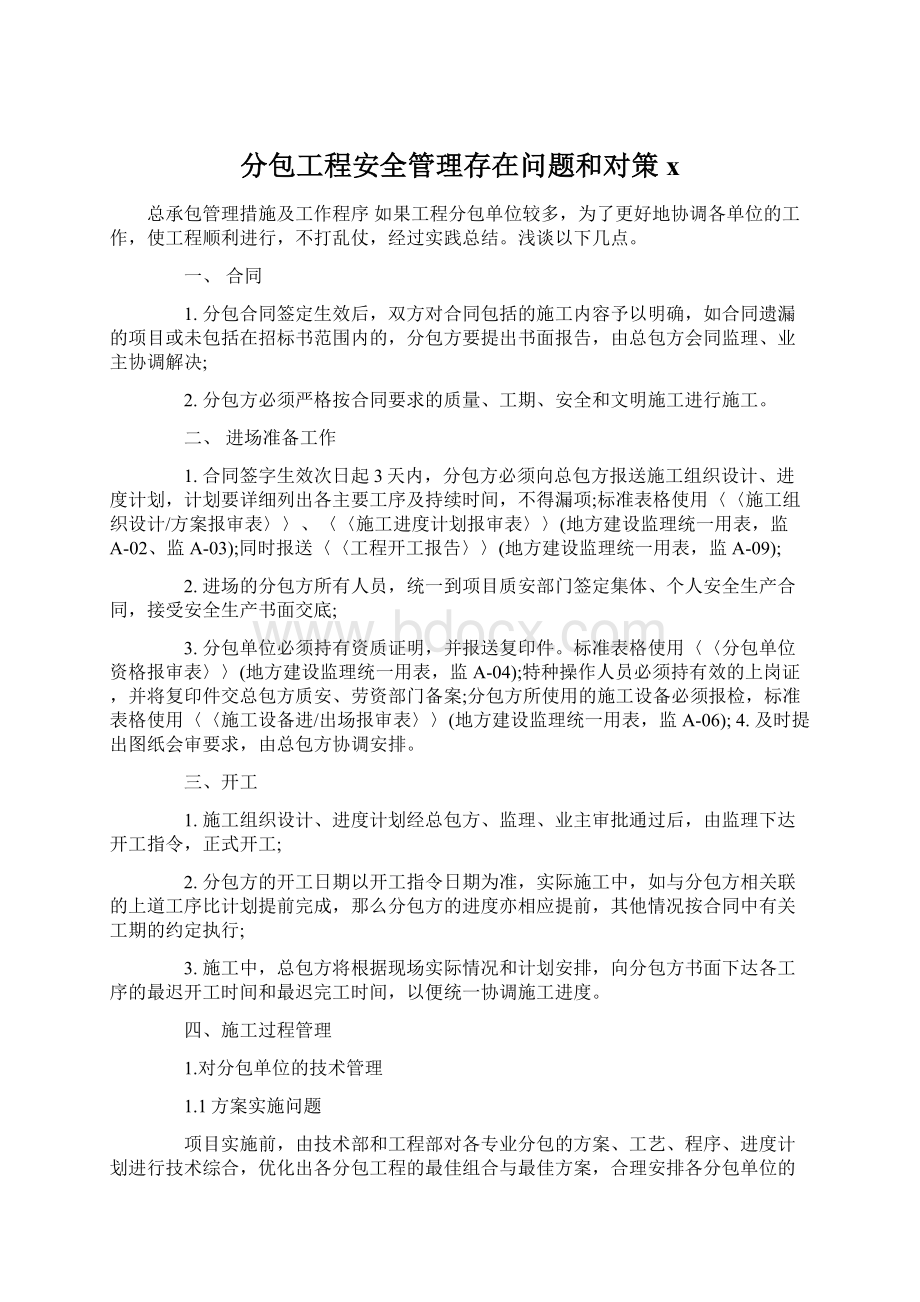 分包工程安全管理存在问题和对策xWord下载.docx