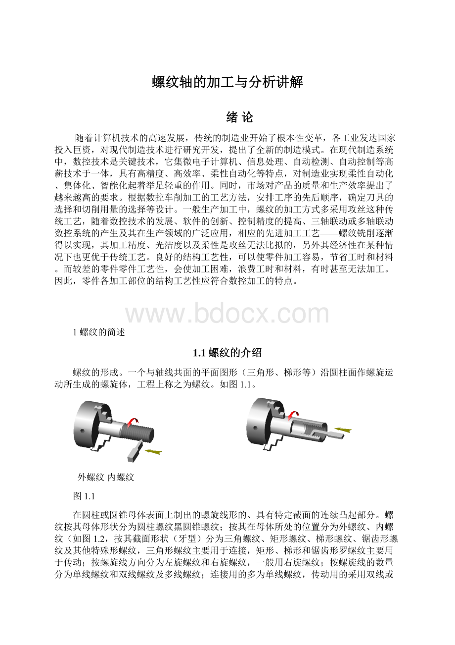 螺纹轴的加工与分析讲解.docx