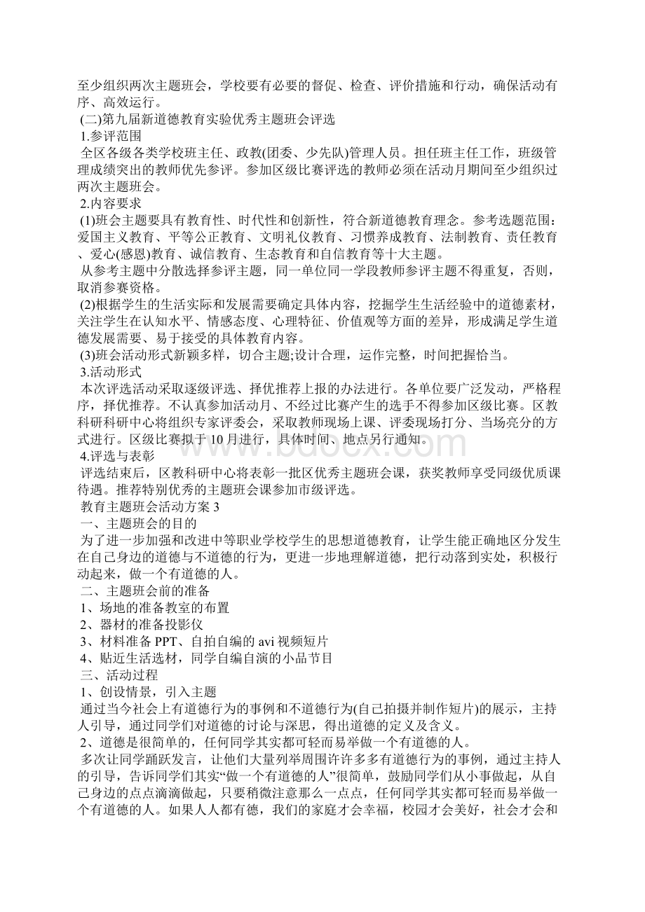 教育主题班会活动方案.docx_第3页