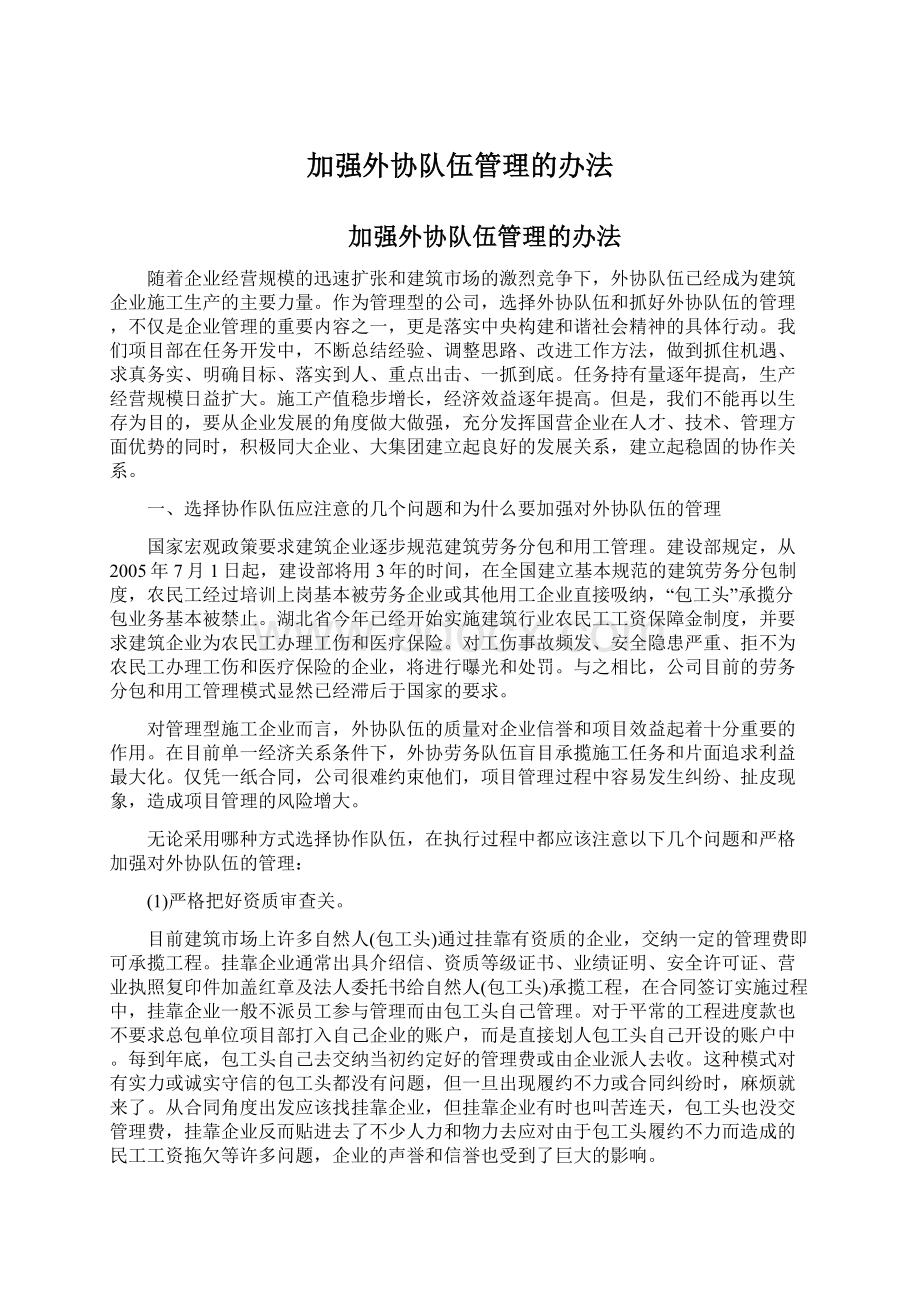 加强外协队伍管理的办法.docx_第1页