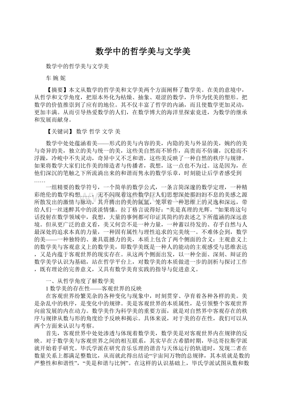 数学中的哲学美与文学美Word下载.docx