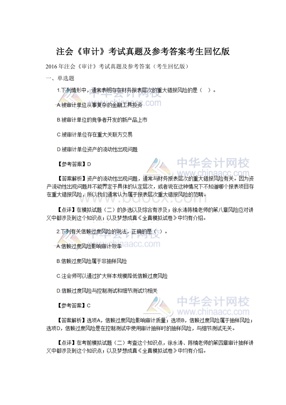 注会《审计》考试真题及参考答案考生回忆版文档格式.docx_第1页