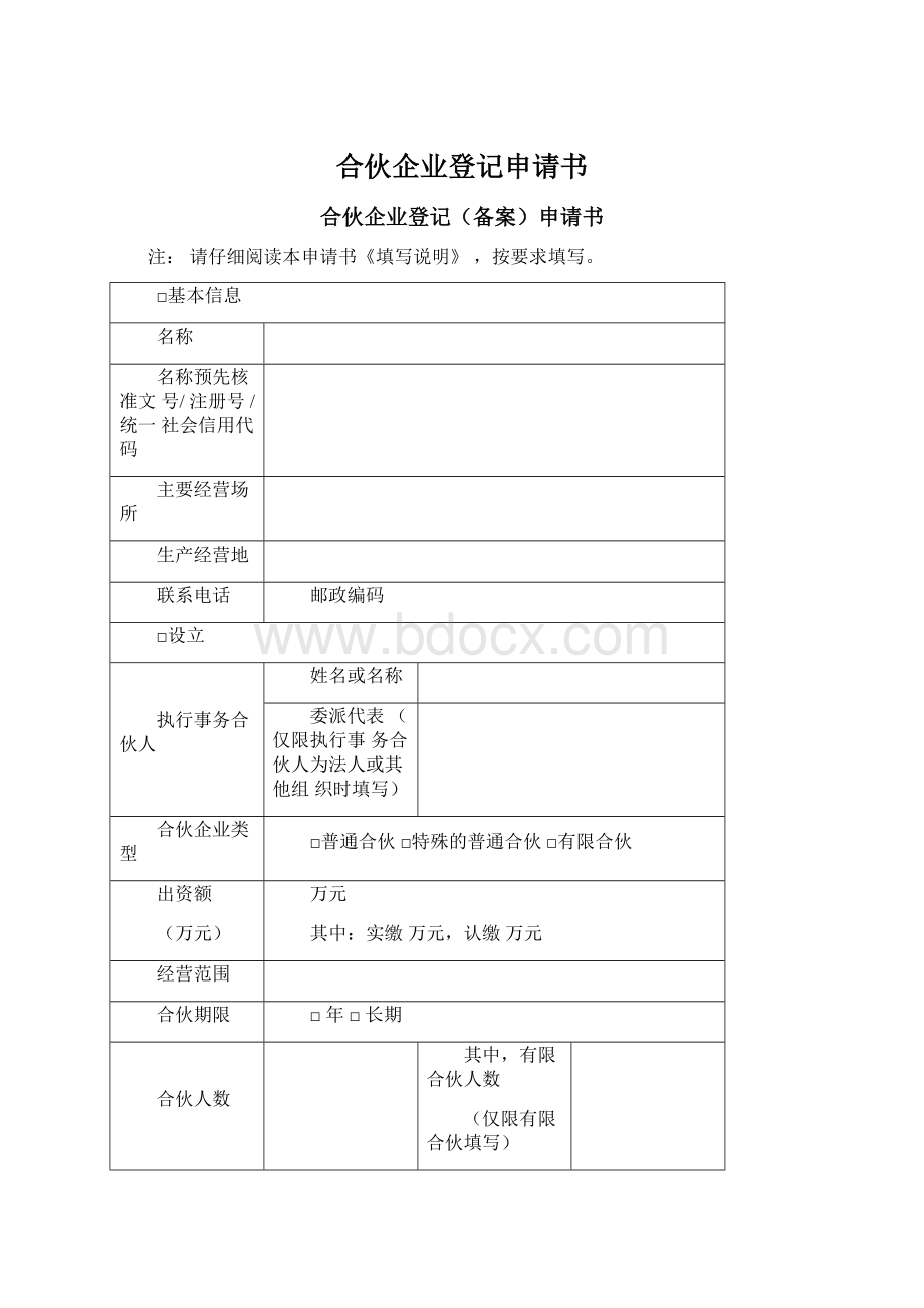 合伙企业登记申请书.docx