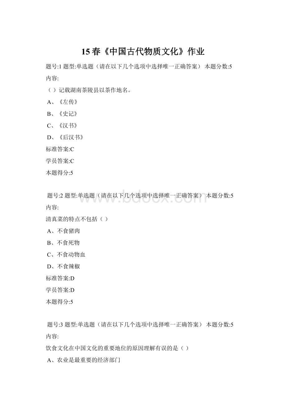 15春《中国古代物质文化》作业Word下载.docx