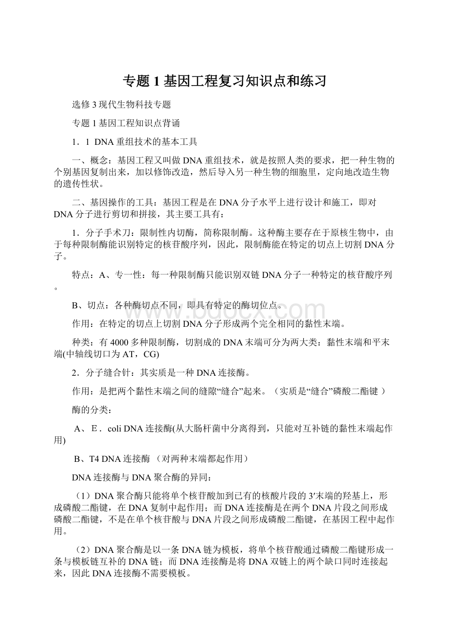 专题1 基因工程复习知识点和练习.docx