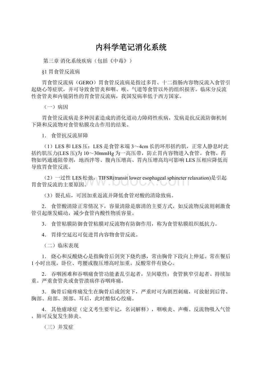 内科学笔记消化系统Word下载.docx_第1页