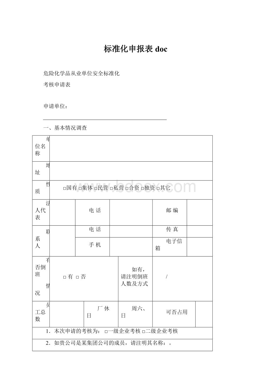 标准化申报表doc.docx_第1页