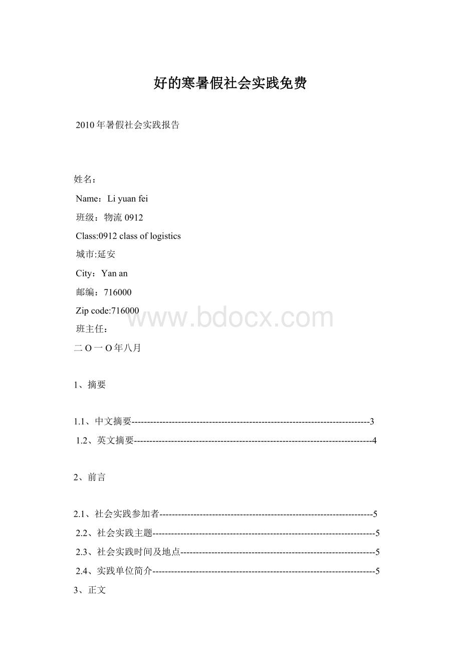 好的寒暑假社会实践免费.docx_第1页