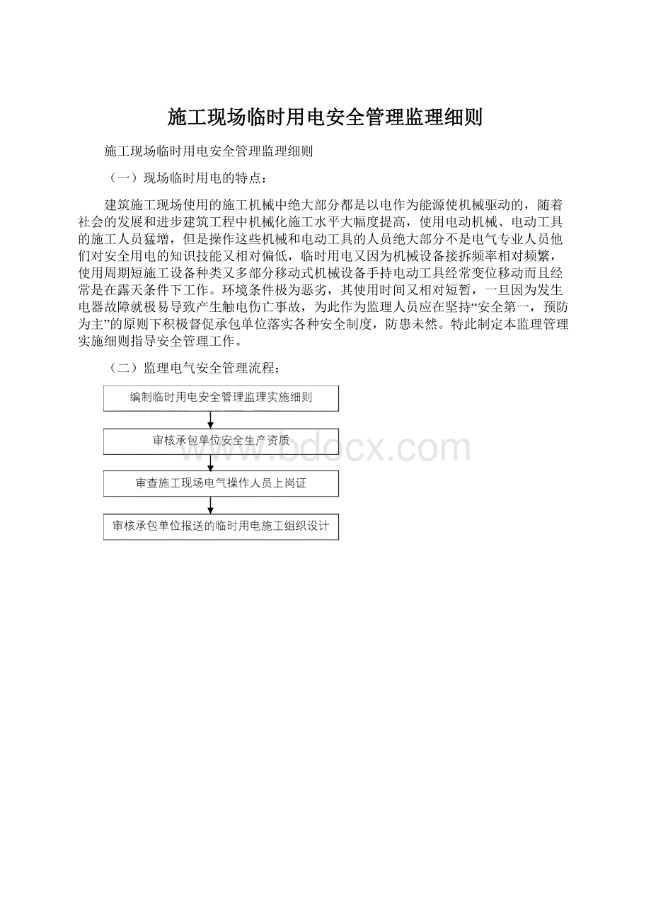 施工现场临时用电安全管理监理细则.docx_第1页