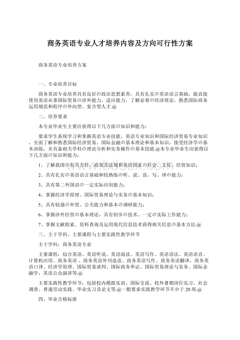 商务英语专业人才培养内容及方向可行性方案.docx