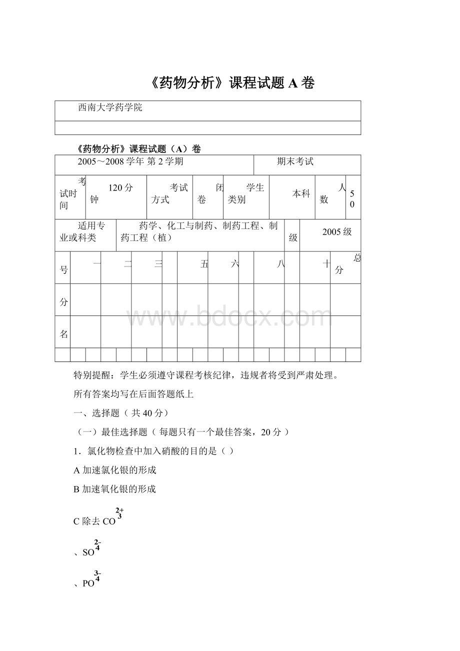 《药物分析》课程试题A卷Word格式.docx_第1页