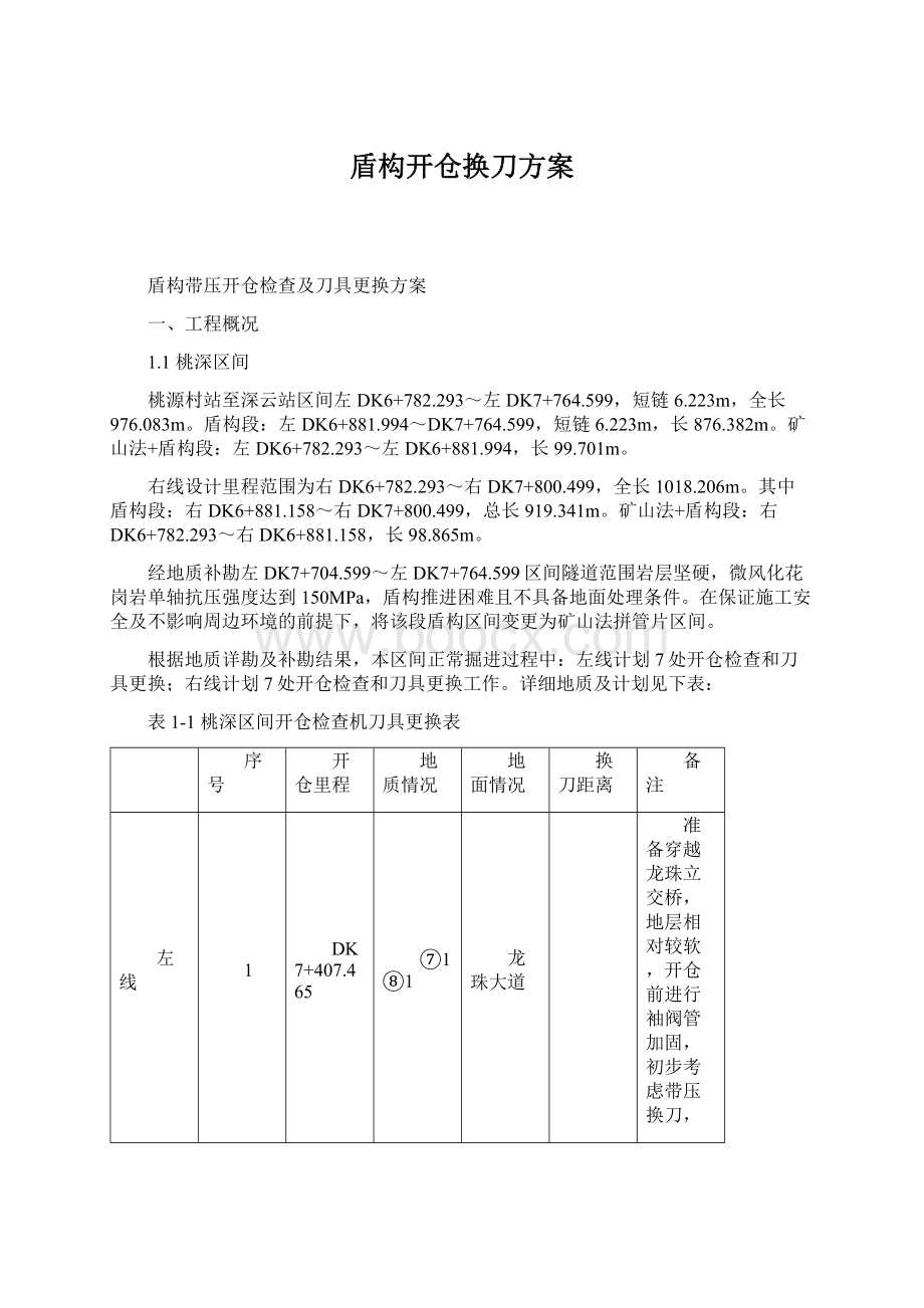 盾构开仓换刀方案.docx