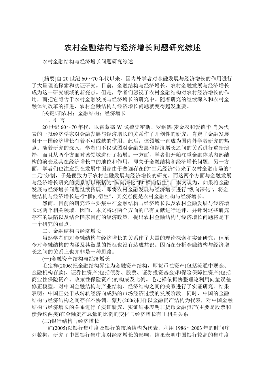 农村金融结构与经济增长问题研究综述.docx