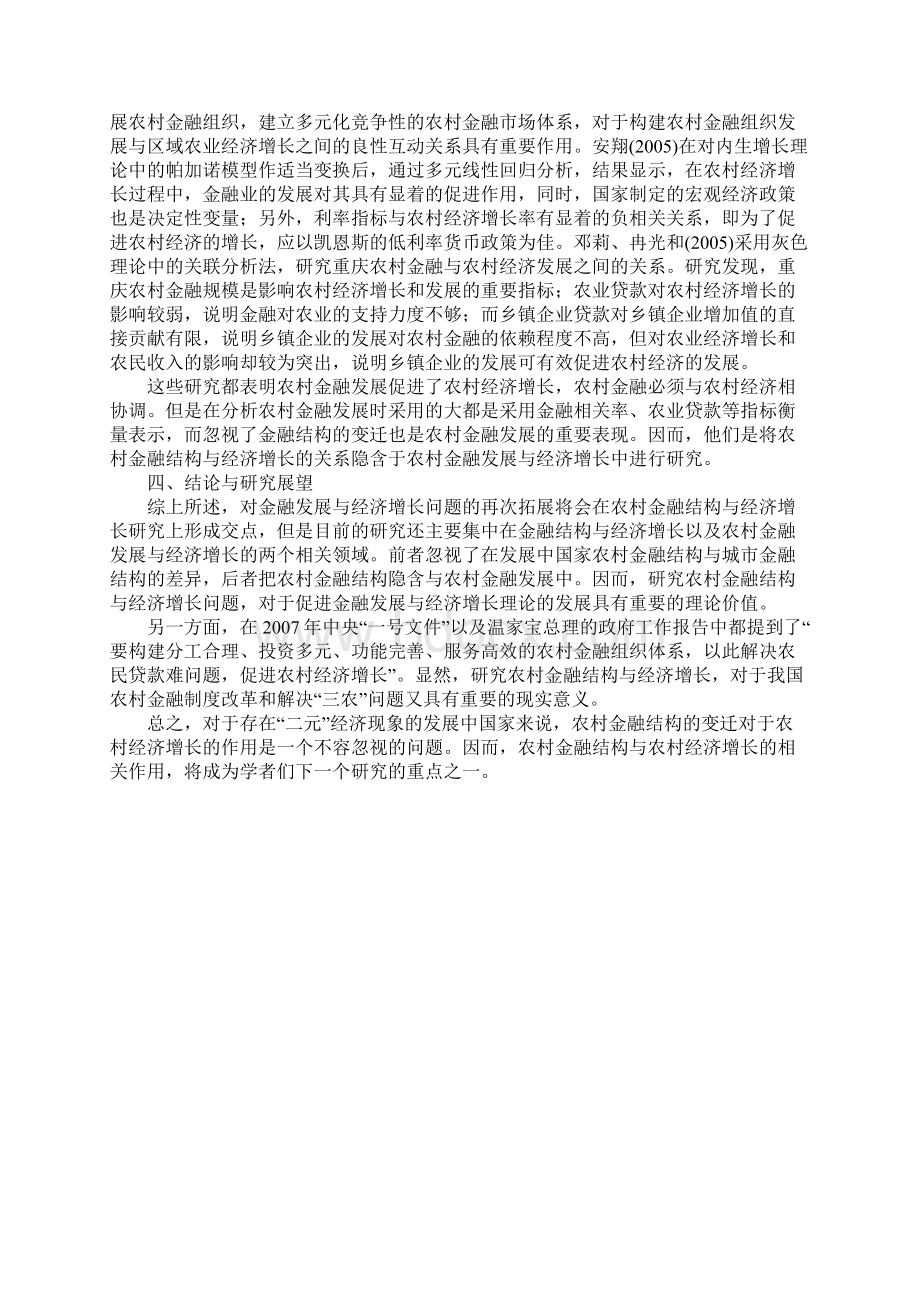 农村金融结构与经济增长问题研究综述Word格式.docx_第3页