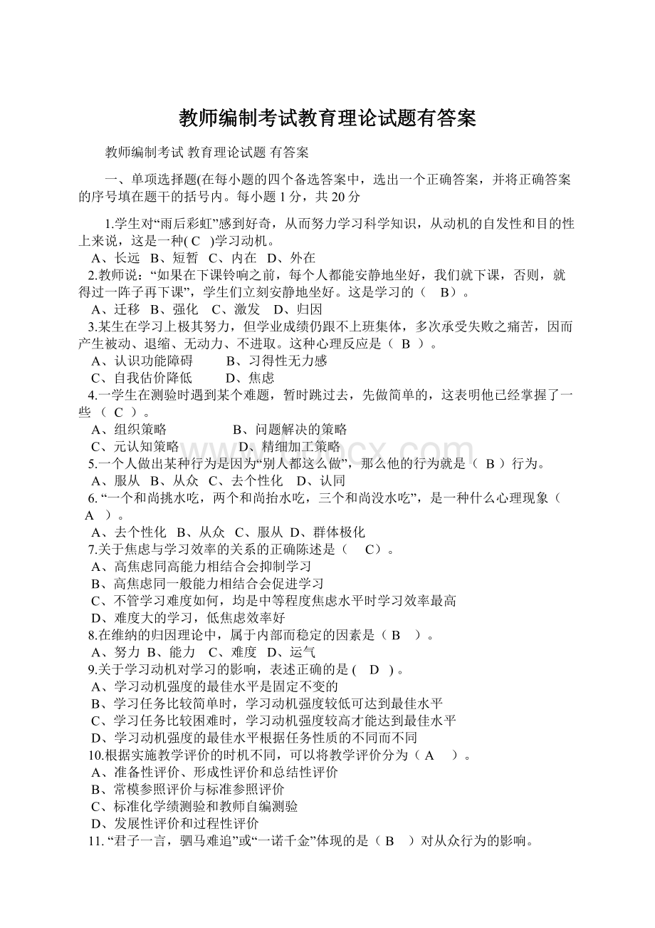 教师编制考试教育理论试题有答案.docx_第1页