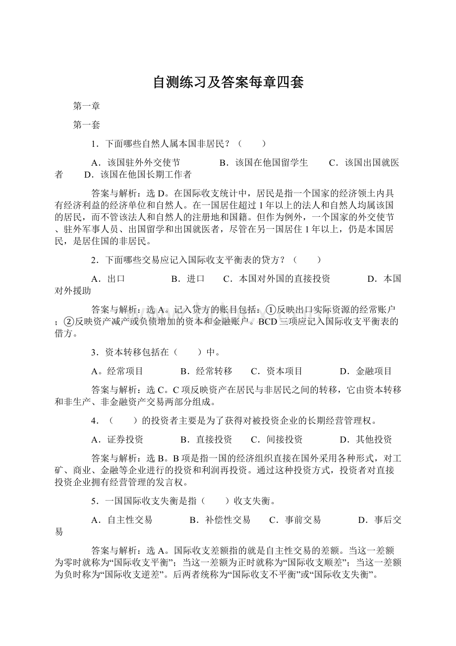 自测练习及答案每章四套Word文档格式.docx