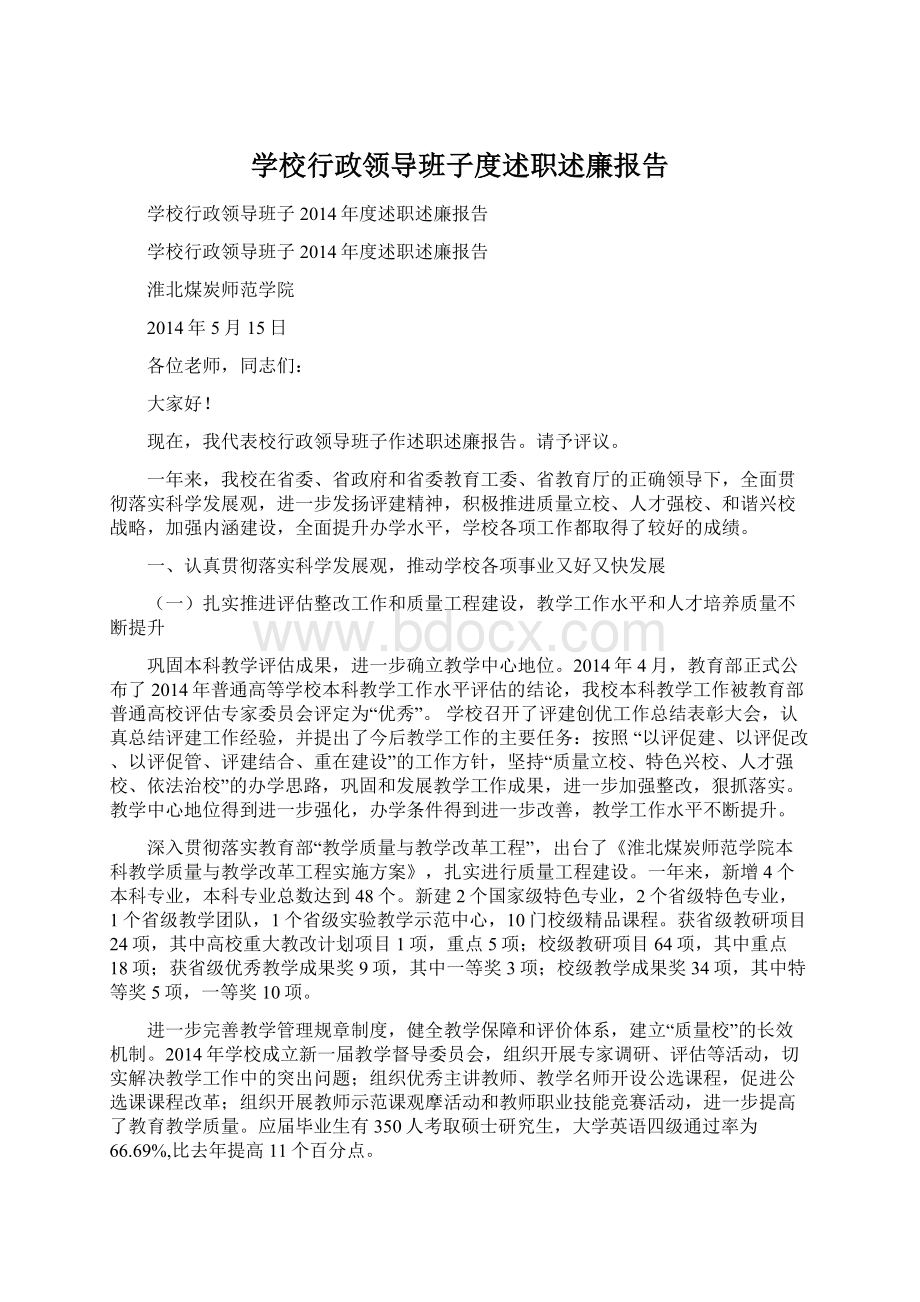 学校行政领导班子度述职述廉报告.docx_第1页